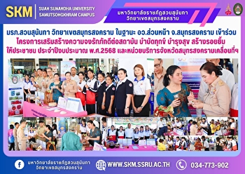 มรภ.สวนสุนันทา วิทยาเขตสมุทรสงคราม
ในฐานะ อว.ส่วนหน้า จ.สมุทรสงคราม
เข้าร่วมโครงการเสริมสร้างความจงรักภักดีต่อสถาบัน
บำบัดทุกข์ บำรุงสุข
สร้างรอยยิ้มให้ประชาชน ประจำปีงบประมาณ
พ.ศ.2568
และหน่วยบริการจังหวัดสมุทรสงครามเคลื่อนที่ฯ