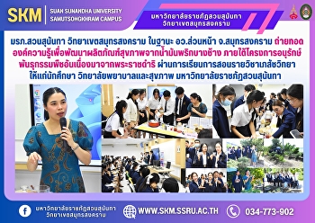 มรภ.สวนสุนันทา วิทยาเขตสมุทรสงคราม
ในฐานะ อว.ส่วนหน้า จ.สมุทรสงคราม
ถ่ายทอดองค์ความรู้เพื่อพัฒนาผลิตภัณฑ์สุขภาพจากน้ำมันพริกบางช้าง
ภายใต้โครงการอนุรักษ์พันธุกรรมพืชอันเนื่องมาจากพระราชดำริ
ผ่านการเรียนการสอนรายวิชาเภสัชวิทยา
ให้แก่นักศึกษา วิทยาลัยพยาบาล
