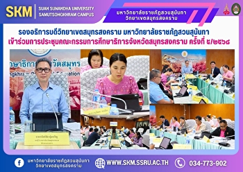 The Vice President of Samut Songkhram
Campus, Suan Sunandha Rajabhat
University, attended the 5th/2025 Samut
Songkhram Provincial Education Committee
Meeting.