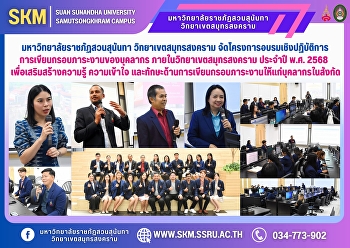 Suan Sunandha Rajabhat University, Samut
Songkhram Campus, organized a workshop
on writing a workload framework for
personnel within the Samut Songkhram
Campus in 2025 to enhance knowledge,
understanding, and skills in writing
workload frameworks for pers