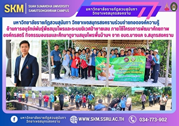 Suan Sunandha Rajabhat University, Samut
Songkhram Campus, joins in transferring
knowledge on the conservation of
medicinal plant species and mangrove
ecosystems under the Women's
Organization Capacity Development
Project, training activities and study t