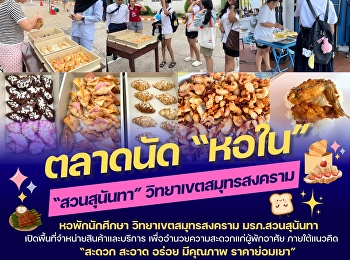 The student dormitory at Suan Sunandha
Rajabhat University, Samut Songkhram
Campus, has opened a sales area for
products and services to facilitate
residents. The concept is 