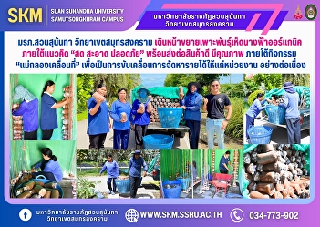Suan Sunandha Rajabhat University, Samut
Songkhram Campus, is expanding its
organic oyster mushroom cultivation
under the concept of 