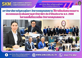 Suan Sunandha Rajabhat University, Samut
Songkhram Campus welcomed the University
Audit and Evaluation Committee for the
fiscal year 2025 on their field visit to
the Samut Songkhram Campus.