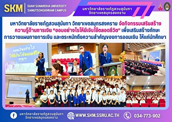 Suan Sunandha Rajabhat University, Samut
Songkhram Campus, organized a financial
literacy activity, 