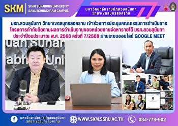 Suan Sunandha Rajabhat University, Samut
Songkhram Campus, attended the 7th/2025
meeting of the Suan Sunandha Rajabhat
University Revenue Generating Agency
Operations Monitoring Project for Fiscal
Year 2025 via the online Google Meet
system.