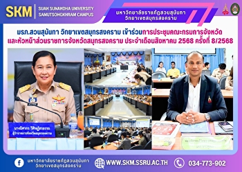 Suan Sunandha Rajabhat University, Samut
Songkhram Campus, attended the meeting
of the Provincial Administrative
Committee and Heads of Government
Agencies of Samut Songkhram Province for
August 2025, No. 8/2025, at Samut
Songkhram Provincial Hall.