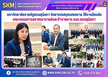 Suan Sunandha Rajabhat University, Samut
Songkhram Campus welcomed the Faculty
Council and civil servants.