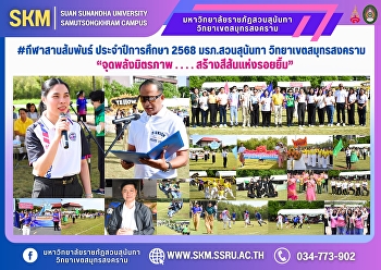 #Sports for Friendship, Academic Year
2025, Suan Sunandha Rajabhat University,
Samut Songkhram Campus, 