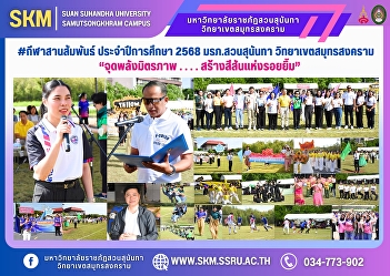 #Sports for Friendship, Academic Year
2025, Suan Sunandha Rajabhat University,
Samut Songkhram Campus, 