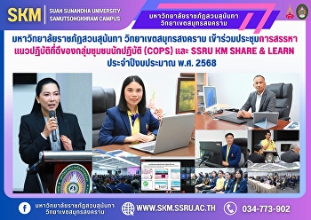 Suan Sunandha Rajabhat University, Samut
Songkhram Campus, participated in the
Community of Practice (CoPs) and SSRU KM
SHARE & LEARN best practices selection
meeting for fiscal year 2025.