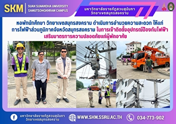 The Samut Songkhram Campus Student
Dormitory facilitated the Provincial
Electricity Authority of Samut Songkhram
Province to install electrical safety
equipment to enhance safety measures for
residents.