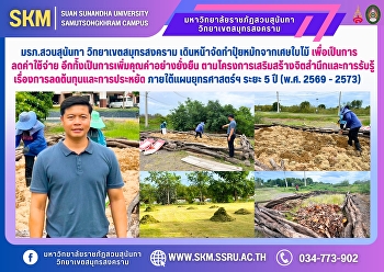 Samut Songkhram Campus is moving forward
with the production of compost from leaf
scraps to reduce costs and add
sustainable value, in line with the
project to raise awareness and awareness
of cost reduction and savings under the
Samut Songkhram Campus Of