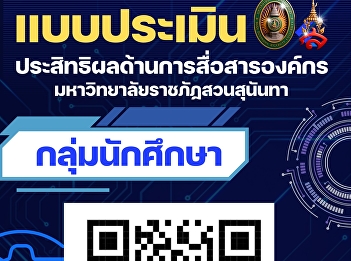 #Samut Songkhram Campus invites students
to answer the evaluation form for
#Corporate Communications #Suan Sunandha
Rajabhat University