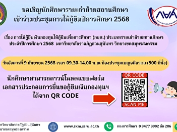 Announcement: Inviting former students
who have transferred schools to attend
the Student Loan Fund (SLF) meeting for
the 2025 academic year #Samut Songkhram
Campus