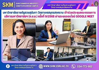 Suan Sunandha Rajabhat University, Samut
Songkhram Campus, attended the 9th/2025
University Executive Committee Meeting
via Google Meet.