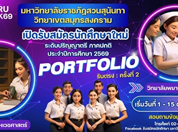 Suan Sunandha Rajabhat University, Samut
Songkhram Campus is accepting
applications for new undergraduate
students, regular semester, academic
year 2026 #College of Allied Health
Sciences #College of Nursing and Health
#PORTFOLIO round, direct admissions,