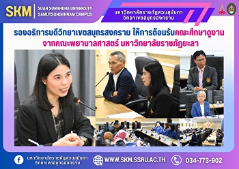 The Vice President of Samut Songkhram
Campus welcomed the study tour group
from the Faculty of Nursing, Yala
Rajabhat University.