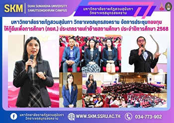 Suan Sunandha Rajabhat University, Samut
Songkhram Campus, held a meeting for the
Student Loan Fund (SLF) for those
transferring their old schools for the
academic year 2025.
