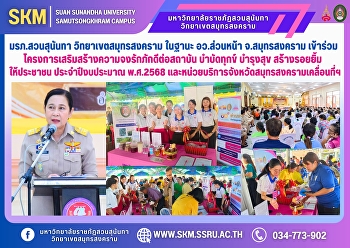 Suan Sunandha Rajabhat University, Samut
Songkhram Campus, as the front office of
the Ministry of Higher Education,
Science, Research and Innovation in
Samut Songkhram Province, participated
in the project to strengthen loyalty to
the institution, allevia
