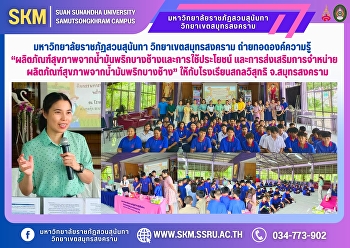 Suan Sunandha Rajabhat University, Samut
Songkhram Campus, transferred knowledge
on 