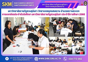 Suan Sunandha Rajabhat University, Samut
Songkhram Campus, facilitates the
distribution of student ID cards for
Suan Sunandha Rajabhat University,
academic year 2025.