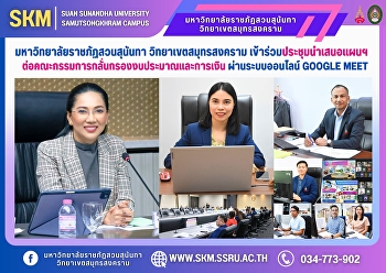 Suan Sunandha Rajabhat University, Samut
Songkhram Campus, attended the meeting
to present the plan to the Budget and
Finance Screening Committee via the
online Google Meet system.