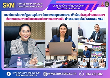 Suan Sunandha Rajabhat University, Samut
Songkhram Campus, attended the meeting
to present the plan to the Budget and
Finance Screening Committee via the
online Google Meet system.
