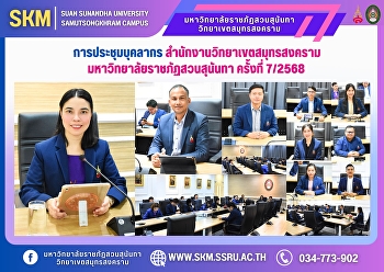 Personnel meeting, Samut Songkhram
Campus Office, Suan Sunandha Rajabhat
University, No. 7/2025