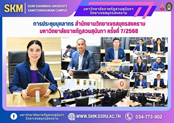 Personnel meeting, Samut Songkhram
Campus Office, Suan Sunandha Rajabhat
University, No. 7/2025