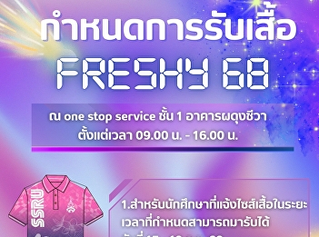 Public relations for receiving Freshy 68
shirts for students. You can receive
them at the one stop service point at
Samut Songkhram campus.