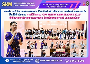 The Vice President of Samut Songkhram
Campus was honored to deliver the
opening speech and present awards to the
contestants under the activity 