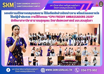 The Vice President of Samut Songkhram
Campus was honored to deliver the
opening speech and present awards to the
contestants under the activity 