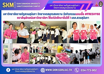 Suan Sunandha Rajabhat University, Samut
Songkhram Campus, organized an activity
to give #Freshy68 shirts with the
university's logo to first-year students
at Suan Sunandha Rajabhat University.