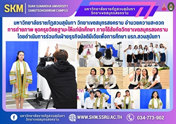 Suan Sunandha Rajabhat University, Samut
Songkhram Campus, facilitates the
photography of academic gowns for
students under the Samut Songkhram
Campus, in collaboration with the
Multimedia Business for Education
Division, Suan Sunandha Rajabhat
University