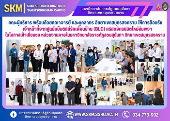 The executive committee, along with
faculty and staff of Samut Songkhram
Campus, welcomed officials from the
Baptist Center for Love Your Neighbor
(BLC), Nimitmai Amphawa Church, on the
occasion of their visit to the units
within Suan Sunandha Rajabhat Un