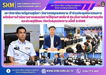 Suan Sunandha Rajabhat University, Samut
Songkhram Campus, attended the 3rd/2
meeting of the committee promoting the
implementation of the master plan under
the national strategy on the issue of
anti-corruption and misconduct in Samut
Songkhram Provin568