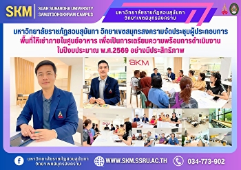 Suan Sunandha Rajabhat University, Samut
Songkhram Campus, organized a meeting
for operators of rental spaces within
the food center to prepare for efficient
operations in fiscal year 2026.