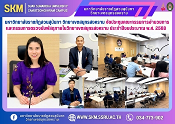Suan Sunandha Rajabhat University, Samut
Songkhram Campus, held a meeting of the
Executive Committee and the Inventory
Control Committee within the Samut
Songkhram Campus for the fiscal year
2025.