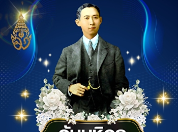 Suan Sunandha Rajabhat University, Samut
Songkhram Campus, invites
administrators, faculty, staff, and
students to participate in the
#MahidolDay event, 