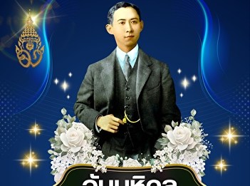 Suan Sunandha Rajabhat University, Samut
Songkhram Campus, invites
administrators, faculty, staff, and
students to participate in the
#MahidolDay event, 