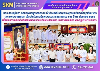 Suan Sunandha Rajabhat University, Samut
Songkhram Campus, participated in the
Buddhist chanting ceremony and made
merit by offering alms to monks in honor
of His Majesty King Ananda Mahidol on
the occasion of the 100th anniversary of
hพระอัฐมรามาธิบดินทร