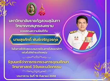 Suan Sunandha Rajabhat University, Samut
Songkhram Campus, would like to
congratulate Mr. Surasak
Pancharoenworakul.