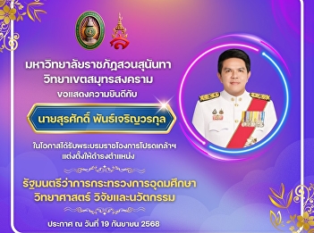 Suan Sunandha Rajabhat University, Samut
Songkhram Campus, would like to
congratulate Mr. Surasak
Pancharoenworakul.
