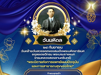 September 24 | Mahidol Day