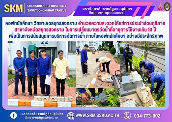 Student dormitories, Samut Songkhram
Campus, facilitate the Samut Songkhram
Provincial Waterworks Authority in
changing water meters that are more than
10 years old in order to support water
management within the student
dormitories effectivelyระสิทธิภาพ