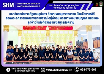 Suan Sunandha Rajabhat University, Samut
Songkhram Campus, hosted the funeral
rites for Ms. Pranee Yuphuengchim, wife
of Mr. Boonlert Saengtaeng, an employee
of the Samut Songkhram Campus.