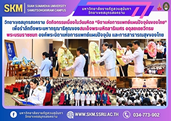 Samut Songkhram Campus organized
activities on Mahidol Day, 