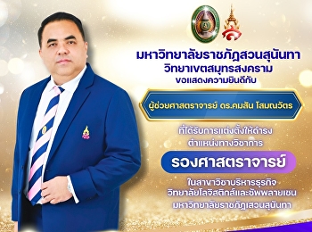 Suan Sunandha Rajabhat University, Samut
Songkhram Campus, would like to
congratulate Assistant Professor Dr.
Khomsan Somanawat on being appointed to
the academic position of Associate
Professor.