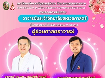 Suan Sunandha Rajabhat University, Samut
Songkhram Campus, would like to
congratulate the lecturers of the
College of Allied Health Sciences on
their appointment to the academic
position of #Assistant Professor.
